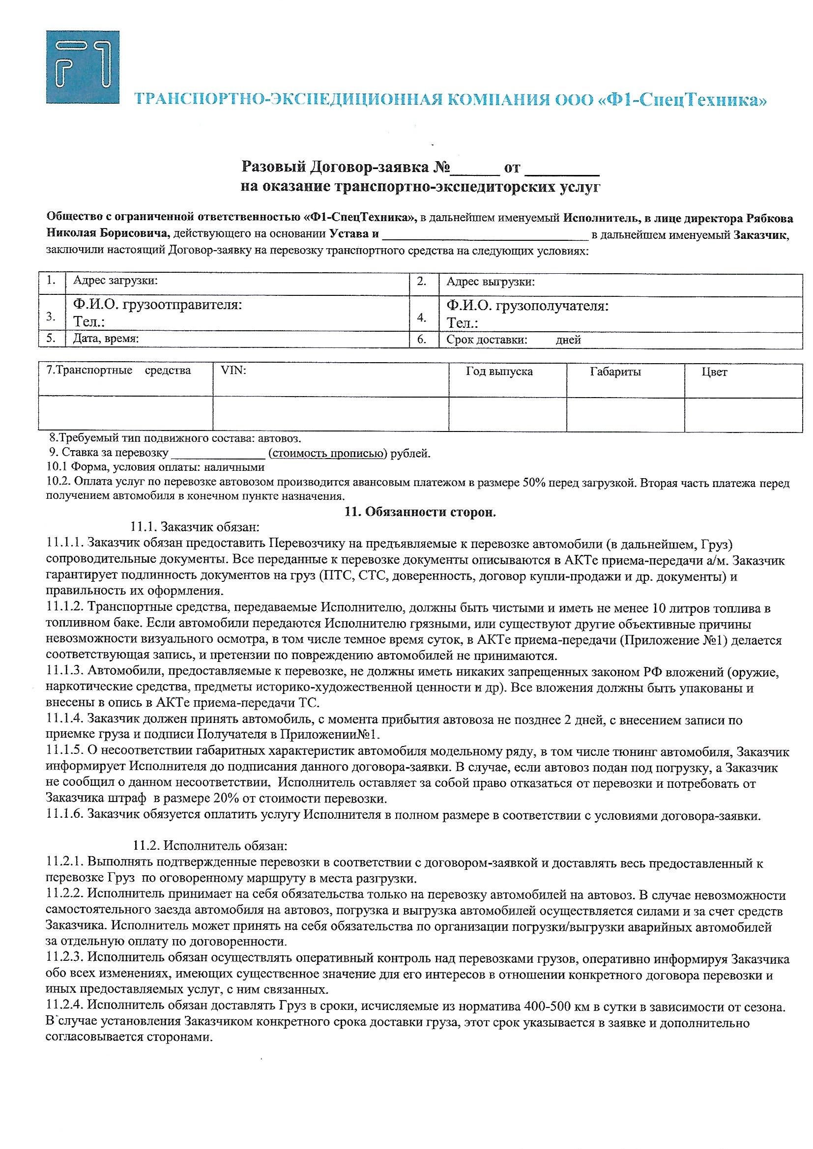 Договор на перевозку автомобиля для физ.лиц (стр.1)