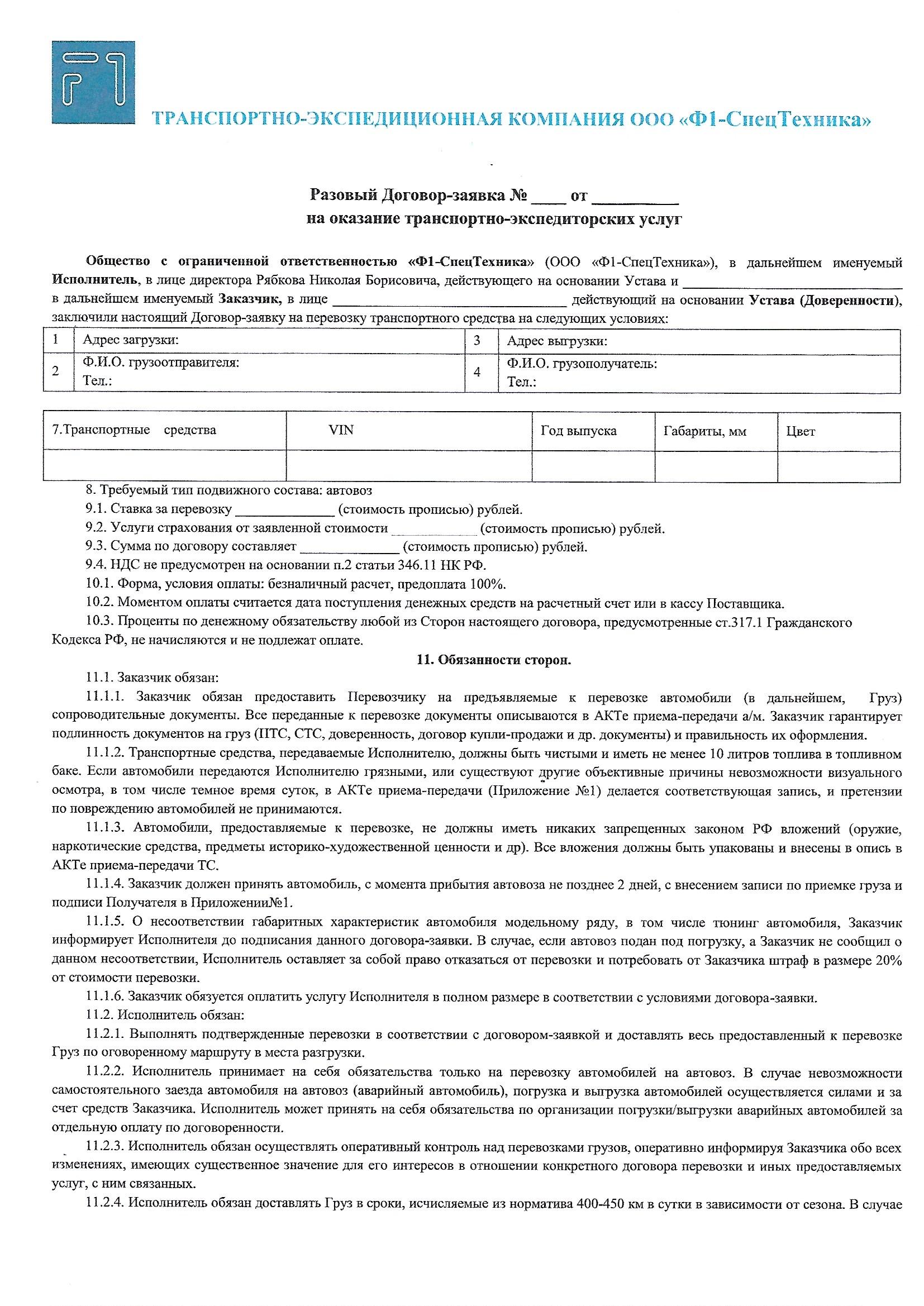 Договор на перевозку автомобиля для юр.лиц (стр.1)