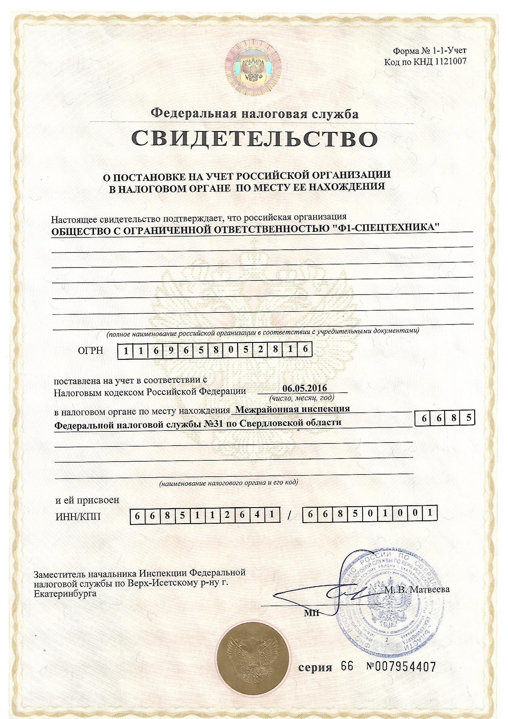 Свидетельство ИНН
